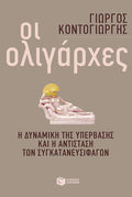 Οι ολιγάρχες
