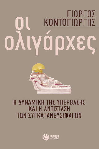 Οι ολιγάρχες