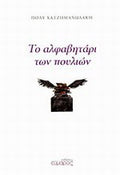 Το αλφαβητάρι των πουλιών