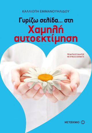 Γυρίζω σελίδα… στη χαμηλή αυτοεκτίμηση