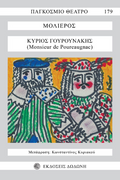 Κύριος Γουρουνάκης