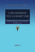 Ο πολιτισμός της αλληλεγγύης