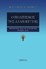 Ο πολιτισμός της αλληλεγγύης