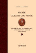 Σπουδή στο Γρηγόριο Νύσσης