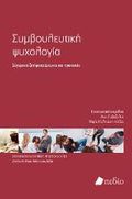 Συμβουλευτική ψυχολογία