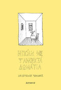 Η πόλη με τ' ανοιχτά δωμάτια