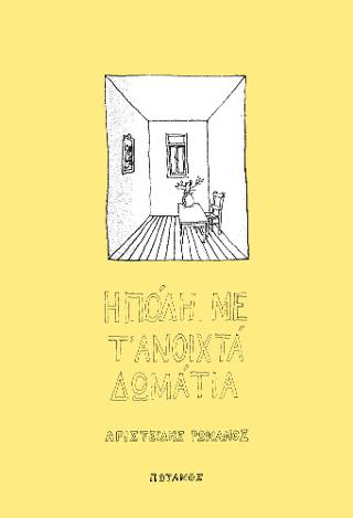 Η πόλη με τ' ανοιχτά δωμάτια