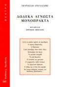 ΔΩΔΕΚΑ ΑΓΝΩΣΤΑ ΜΟΝΟΠΡΑΚΤΑ