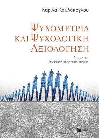 Ψυχομετρία και ψυχολογική αξιολόγηση