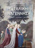 Η ιταλική Αναγέννηση