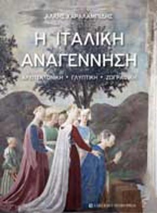 Η ιταλική Αναγέννηση