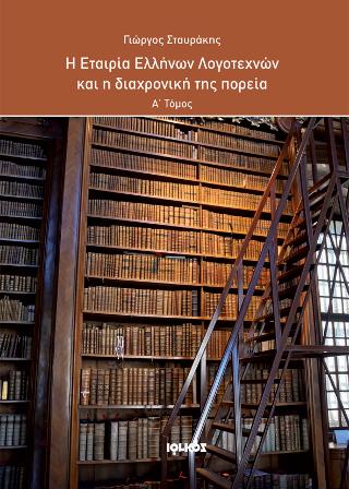 Η Εταιρία Ελλήνων Λογοτεχνών και η διαχρονική της πορεία (Α΄ τόμος)