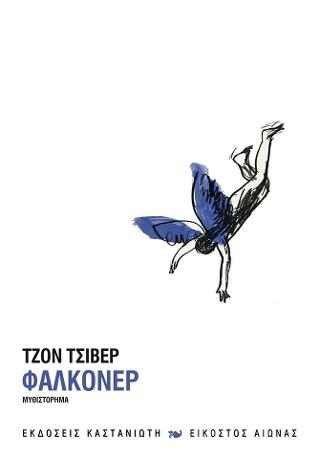 Φάλκονερ