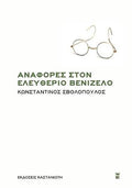 Αναφορές στον Ελευθέριο Βενιζέλο