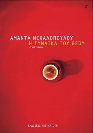 Η γυναίκα του Θεού