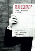 Το ημερολόγιο ενός ανέργου