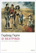 Οι θεατρίνοι
