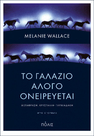 Το γαλάζιο άλογο ονειρεύεται