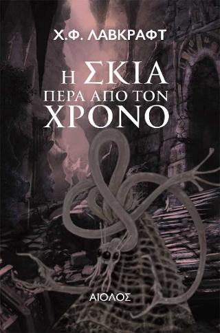 H ΣΚΙΑ ΠΕΡΑ ΑΠΟ ΤΟΝ ΧΡΟΝΟ