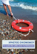 Το καλό θα ’ρθει από τη θάλασσα