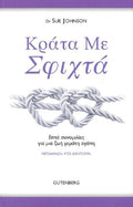 Κράτα με Σφιχτά