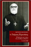 π. Γεώργιος Πυρουνάκης