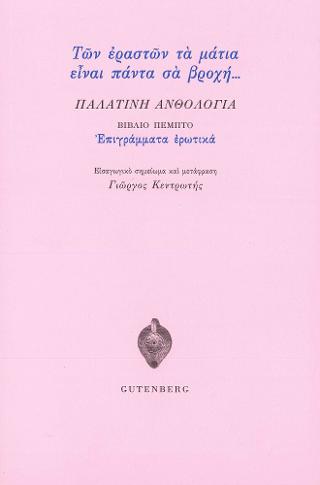 Παλατινή Ανθολογία