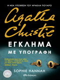 Έγκλημα με υπογραφή