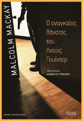 Ο αναγκαίος θάνατος του Λιούις Γουίντερ
