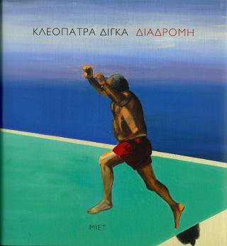 Κλεοπάτρα Δίγκα. Διαδρομή.