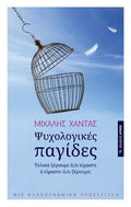 Ψυχολογικές παγίδες