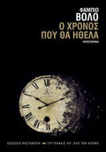Ο χρόνος που θα ήθελα