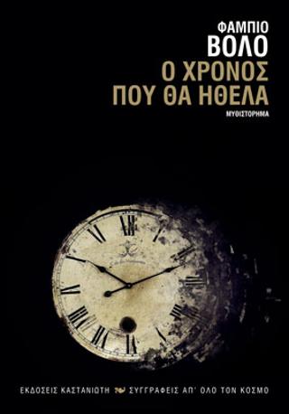 Ο χρόνος που θα ήθελα