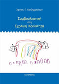 Συμβουλευτική στη Σχολική Κοινότητα