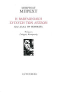 Η Βαβυλωνιακή Σύγχυση των Λέξεων