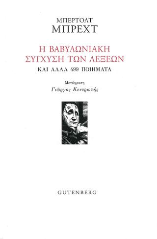 Η Βαβυλωνιακή Σύγχυση των Λέξεων