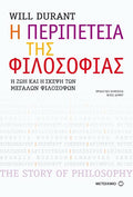 Η περιπέτεια της φιλοσοφίας - Η ζωή και η σκέψη των μεγάλων φιλοσόφων