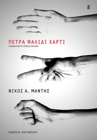 Πέτρα Ψαλίδι Χαρτί