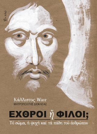 Εχθροί ή φίλοι;