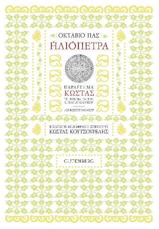 Ηλιόπετρα