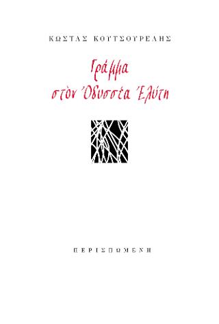 Γράμμα στον Ὀδυσσέα Ἐλύτη