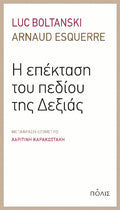 H επέκταση του πεδίου της Δεξιάς