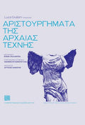 Αριστουργήματα της αρχαίας τέχνης