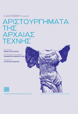 Αριστουργήματα της αρχαίας τέχνης