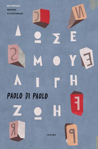 Δώσε μου λίγη ζωή
