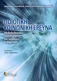 ΠΟΙΟΤΙΚΗ ΚΟΙΝΩΝΙΚΗ ΕΡΕΥΝΑ ΜΕΘΟΔΟΛΟΓΙΚΕΣ ΠΡΟΣΕΓΓΙΣΕΙΣ ΚΑΙ ΑΝΑΛΥΣΗ ΔΕΔΟΜΕΝΩΝ