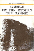 ΣΥΜΒΟΛΗ ΕΙΣ ΤΗΝ ΙΣΤΟΡΙΑΝ ΤΗΣ ΞΑΝΘΗΣ