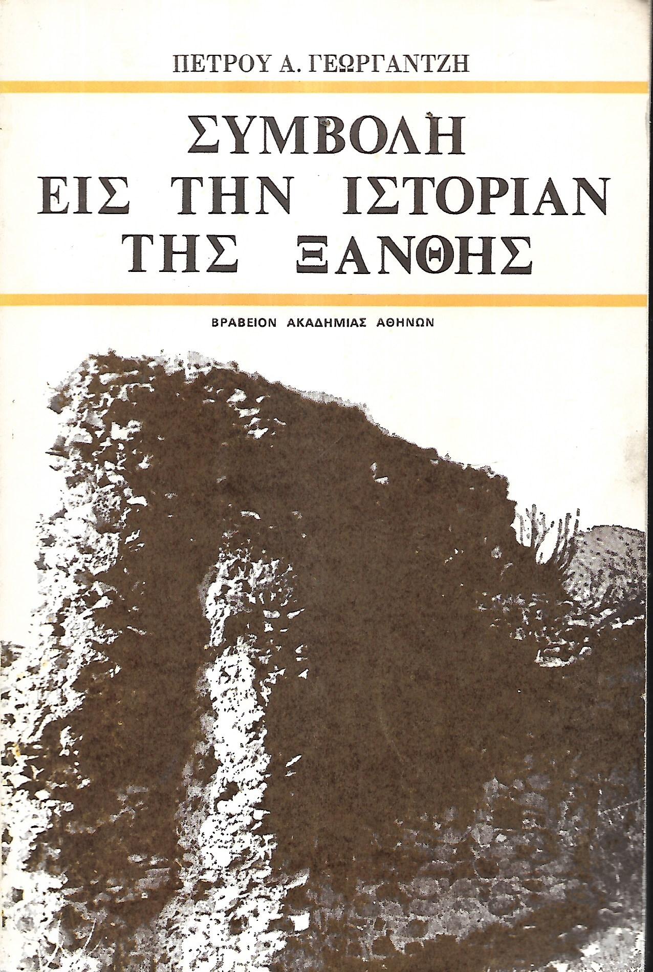 ΣΥΜΒΟΛΗ ΕΙΣ ΤΗΝ ΙΣΤΟΡΙΑΝ ΤΗΣ ΞΑΝΘΗΣ