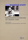 ΨΗΦΙΔΕΣ ΙΣΤΟΡΙΑΣ ΚΑΙ ΠΟΛΙΤΙΚΗΣ ΤΟΥ ΕΙΚΟΣΤΟΥ ΑΙΩΝΑ     ΗΛΙΟΥ ΦΙΛΙΠΠΟΣ