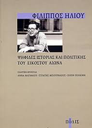 ΨΗΦΙΔΕΣ ΙΣΤΟΡΙΑΣ ΚΑΙ ΠΟΛΙΤΙΚΗΣ ΤΟΥ ΕΙΚΟΣΤΟΥ ΑΙΩΝΑ     ΗΛΙΟΥ ΦΙΛΙΠΠΟΣ